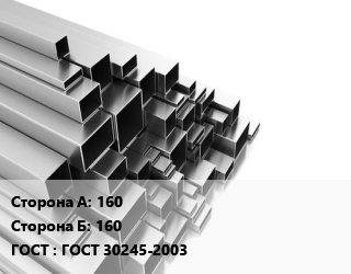 Труба профильная 160х160 ГОСТ: ГОСТ 30245-2003, т, квадратная, по запросу цена от 69134 Тг / т, где купить, условия доставки в Алматы и Алматинской области